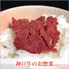 神戸牛のお惣菜
