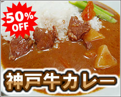 神戸牛カレー