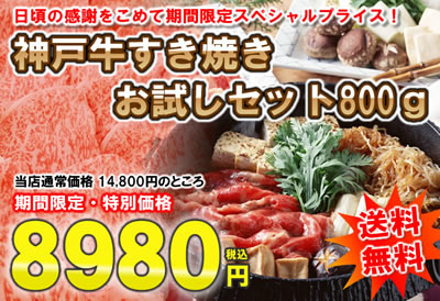 お買い得！！神戸牛すき焼きセット800ｇ