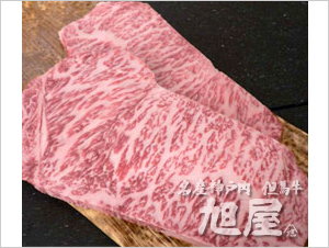 神戸牛サーロインステーキ特撰