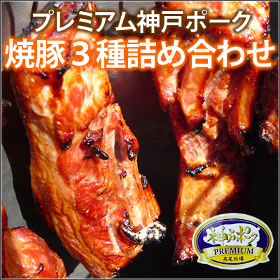 プレミアム神戸ポーク焼き豚