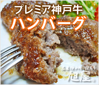 プレミア神戸牛ハンバーグ