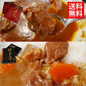 神戸牛カレー＆シチューセット　