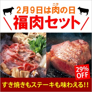 【29％OFF】肉の日限定！すき焼きもステーキも味わえる！福肉セット