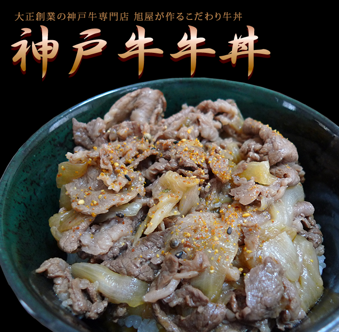 神戸牛牛丼