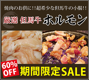 【60％ＯＦＦ】小腸500ｇ