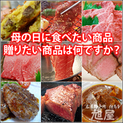 母の日に食べたい商品・贈りたい商品は何ですか？