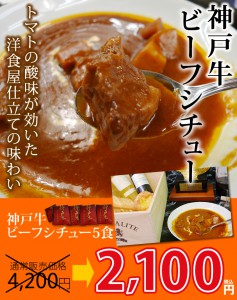 ＜半額＞神戸牛ビーフシチュー5食セット