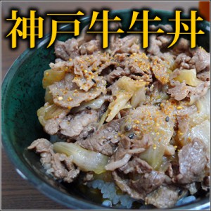 神戸牛牛丼