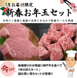 【1月お届け限定】新春お年玉・神戸牛ステーキセット【30%OFF】