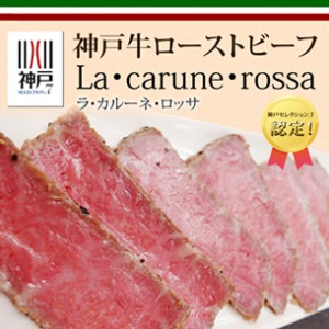 【神戸セレクション.7認定】神戸牛ローストビーフ La・carune・rossa（ラ・カルーネ・ロッサ）