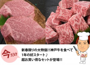 【1月お届け限定】新春お年玉・神戸牛ステーキセット