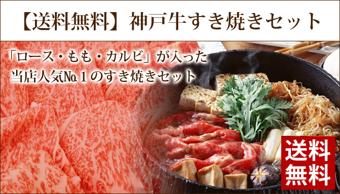 神戸牛すき焼きセット