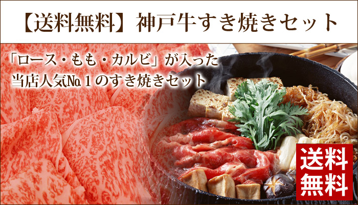 神戸牛すき焼きセット