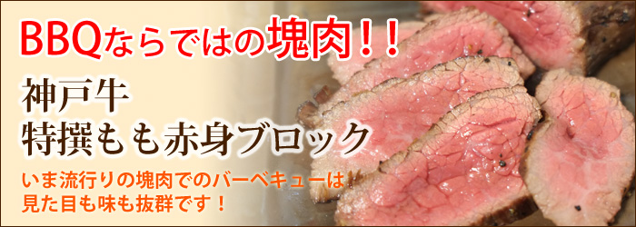 神戸牛のももブロックをBBQで塊肉に