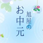旭屋のお中元