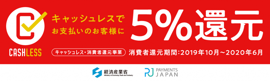 キャッシュレスで5%還元