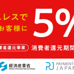 キャッシュレスで5%還元