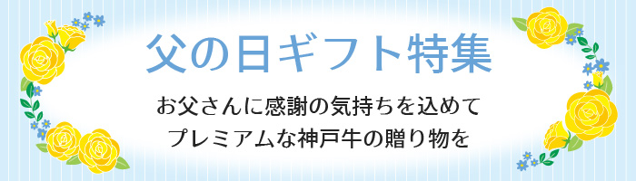 父の日ギフト特集ページはこちら