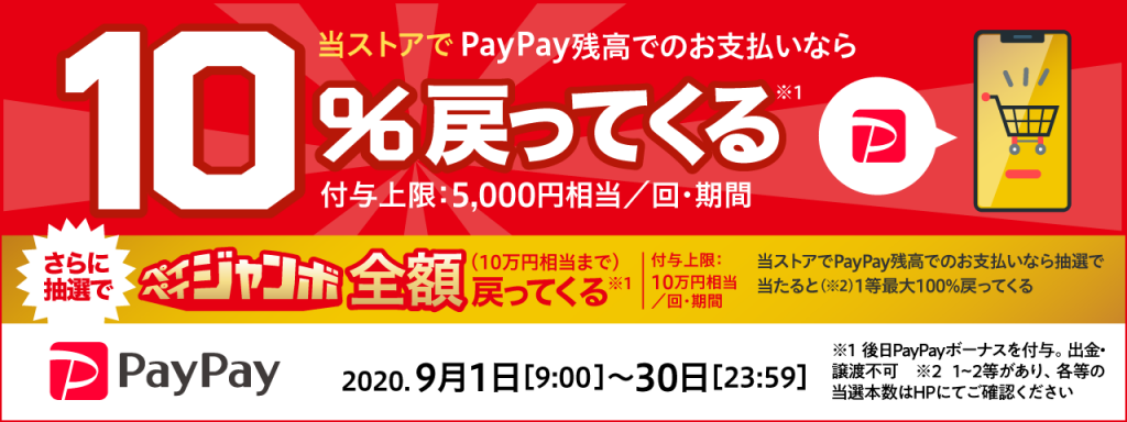 9月30日までの支払いで10%戻ってくる