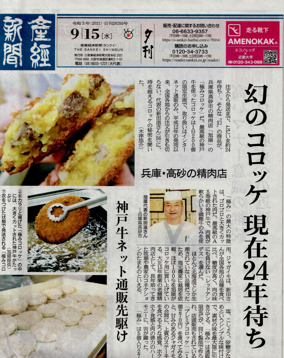産経新聞様に極みコロッケの取材をしていただきました | 神戸牛専門店