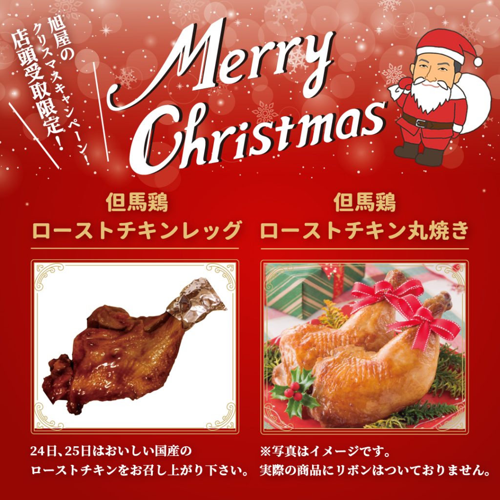 旭屋クリスマスキャンペーン2022
