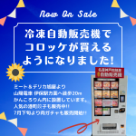 ど冷えもん販売開始