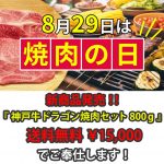 8月29日は焼肉の日