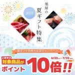 旭屋の夏ギフト特集＆夏ギフト応援キャンペーン