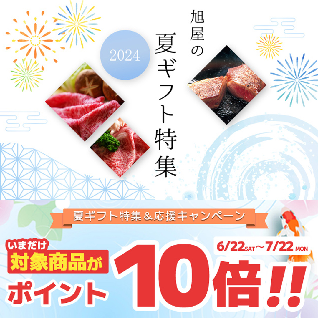 旭屋の夏ギフト特集＆夏ギフト応援キャンペーン