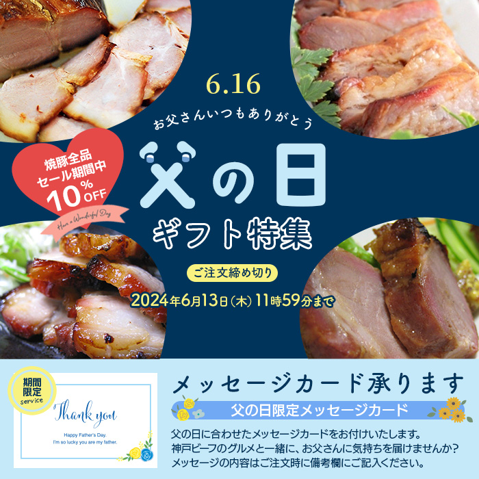 父の日ギフト_焼き豚