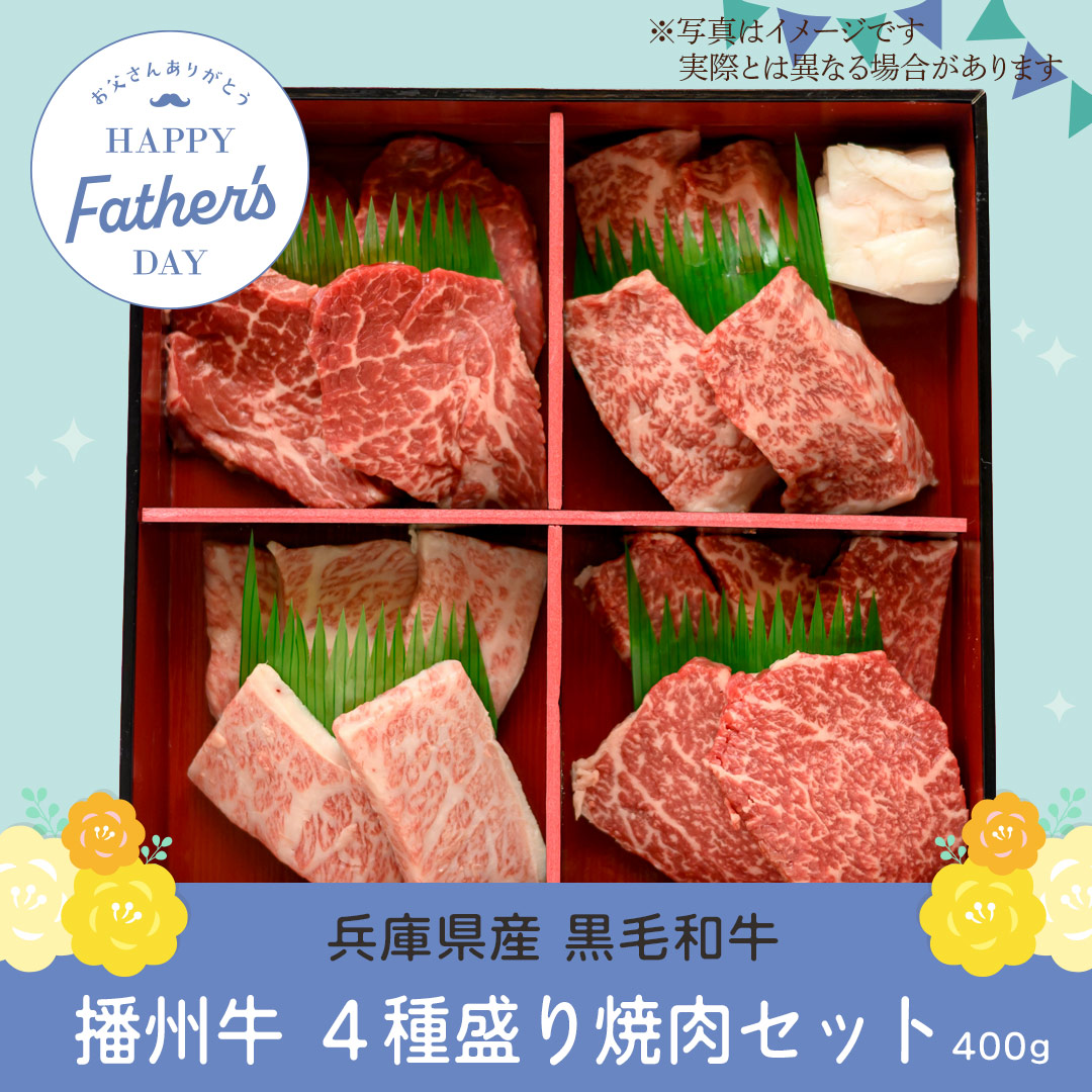 播州牛 4種盛り焼肉セット