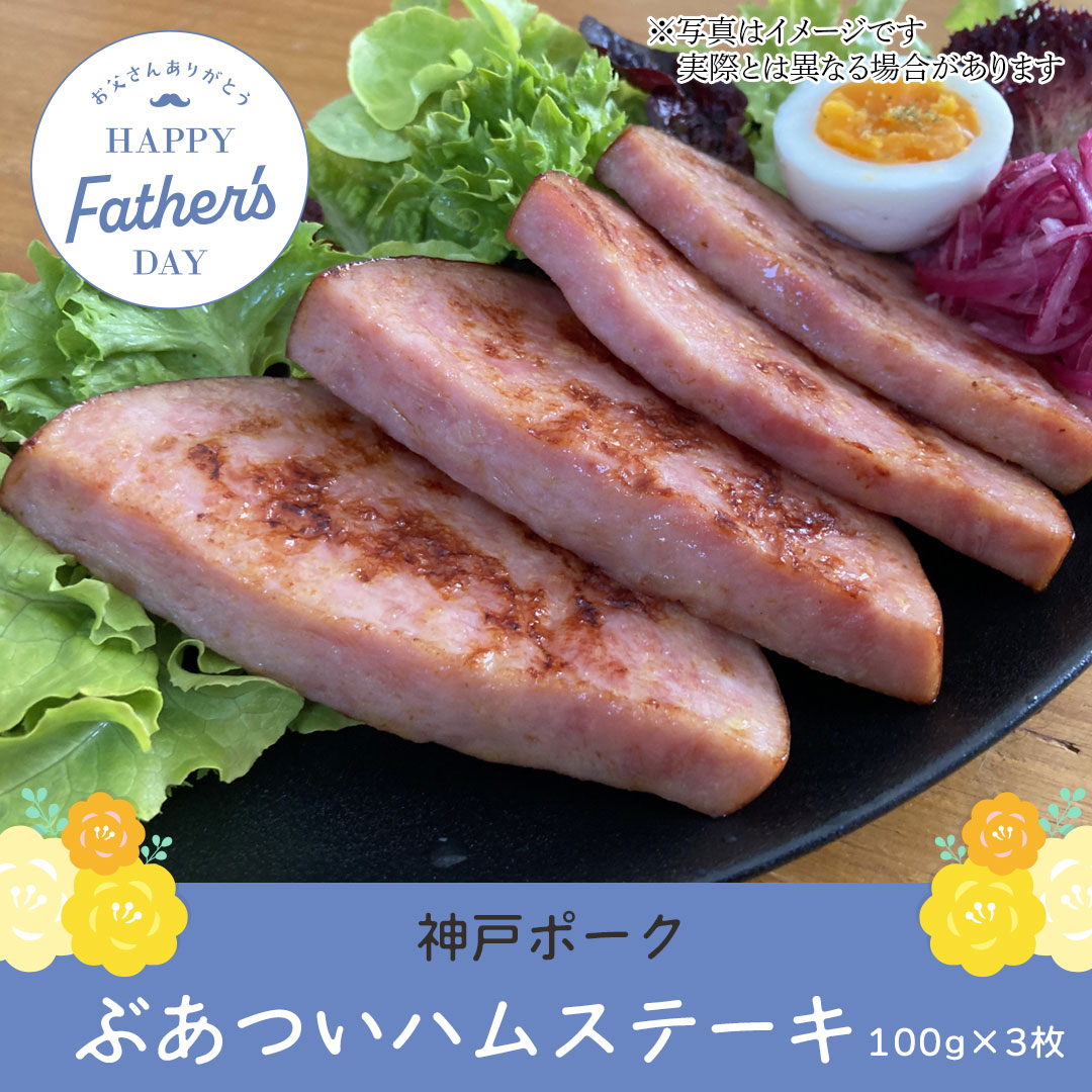 ぶあついハムステーキ