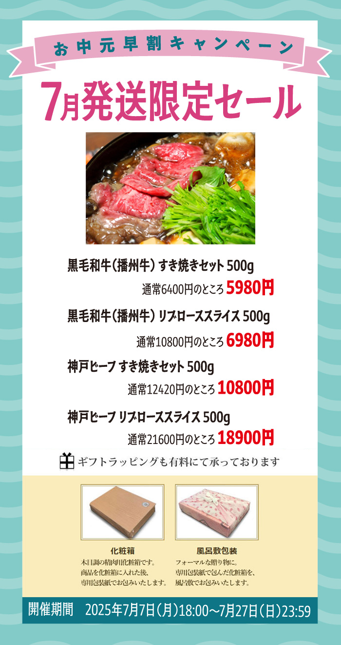 お中元早割キャンペーン【7月発送限定セール】