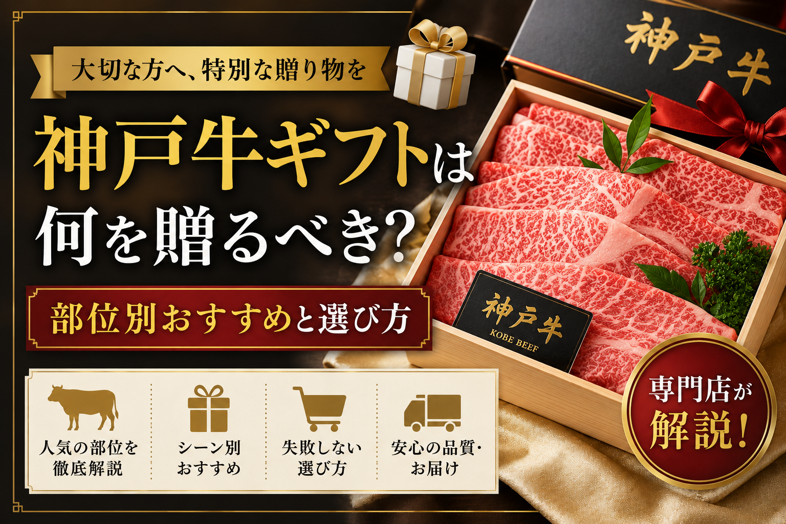 神戸牛ギフトは何を贈るべき？部位別おすすめと選び方を専門店が解説