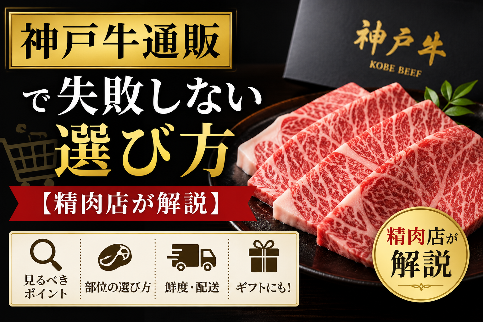 神戸牛通販で失敗しない選び方【精肉店が解説】