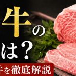 神戸牛の定義や認定基準、但馬牛との違いを解説する霜降り神戸牛のサムネイル画像