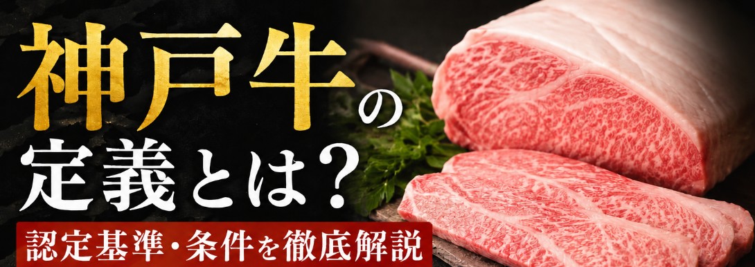 神戸牛の定義や認定基準、但馬牛との違いを解説する霜降り神戸牛のサムネイル画像