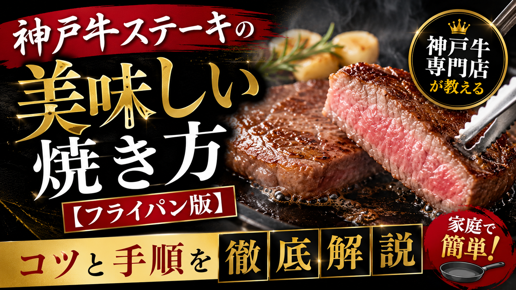 神戸牛ステーキの美味しい焼き方【フライパン版】専門店が教えるコツと手順