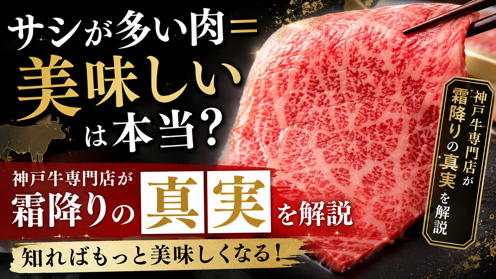 サシが多い肉=美味しいは本当?神戸牛専門店が霜降りの真実を解説