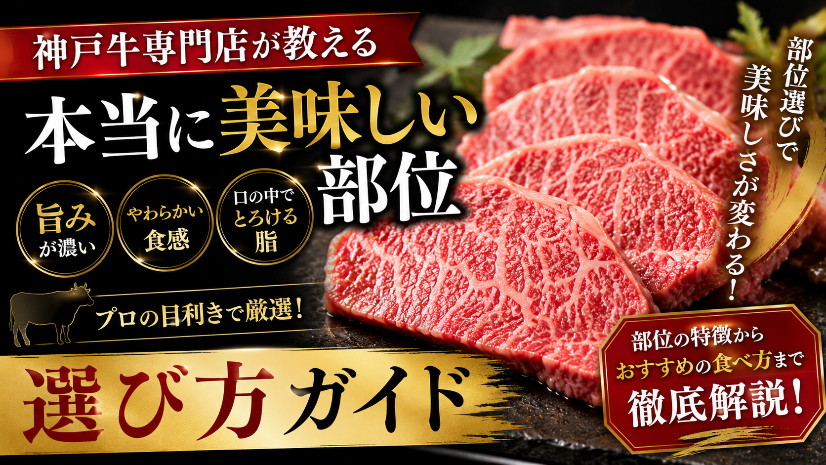 神戸牛専門店が教える「本当に美味しい部位」と選び方ガイド