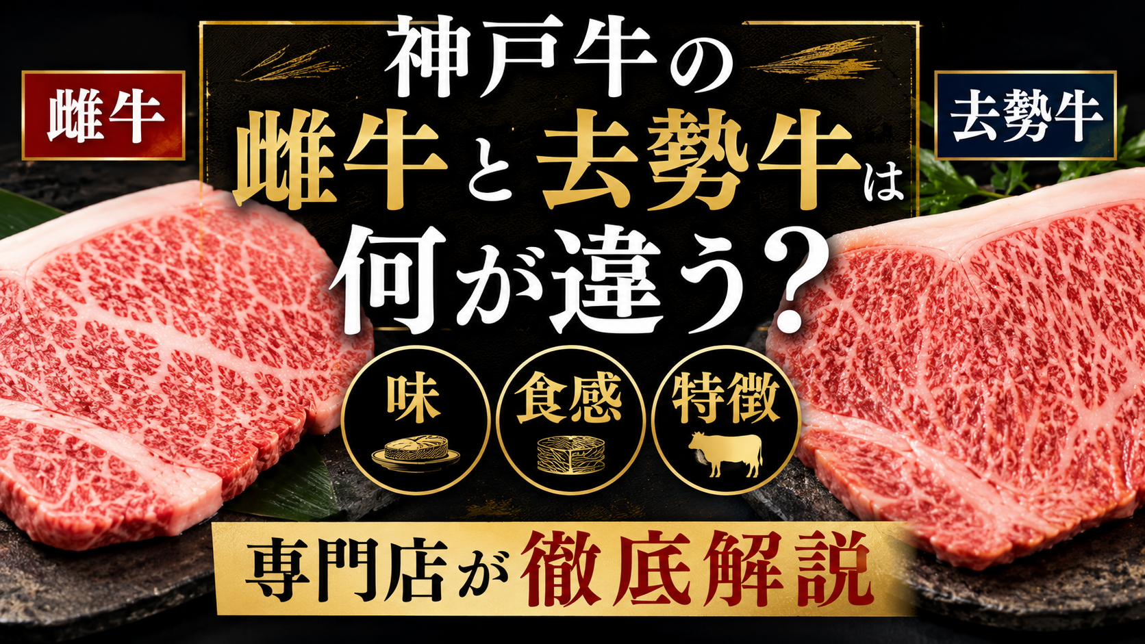 神戸牛の雌牛と去勢牛は何が違う?味・食感・特徴を専門店が徹底解説