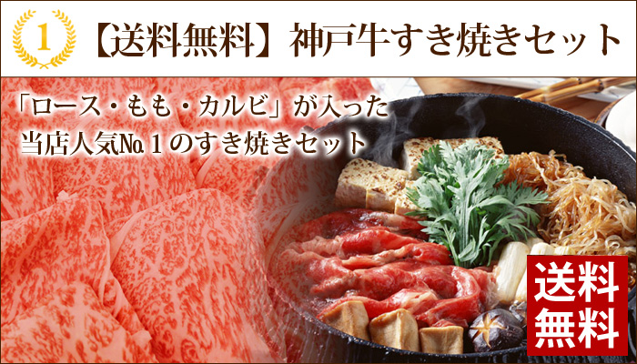 【送料無料】神戸牛おすすめすき焼きセット