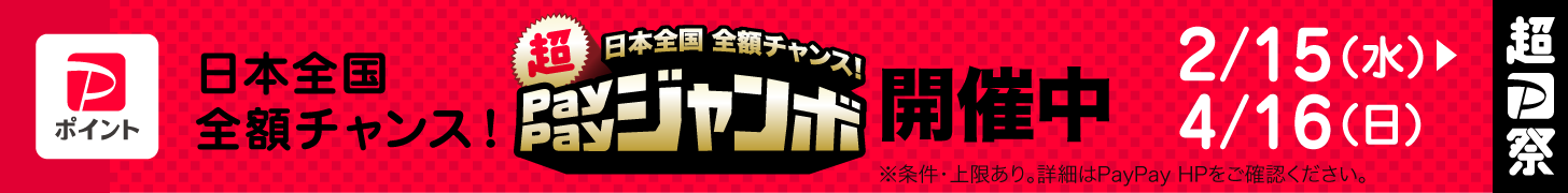 超ペイペイジャンボについて