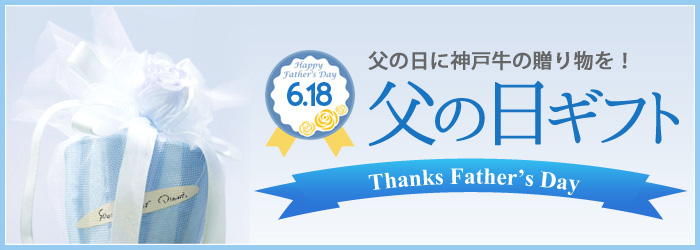 父の日ギフトセールバナー