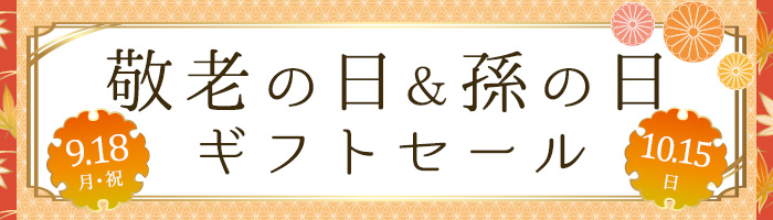 敬老の日＆孫の日ギフトセール