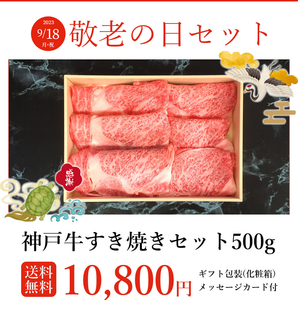 敬老の日限定神戸牛すき焼きセット（ギフト包装付）