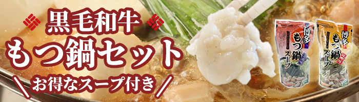 もつ鍋セール