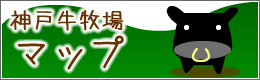 神戸牛牧場マップ