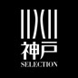 神戸SELECTION